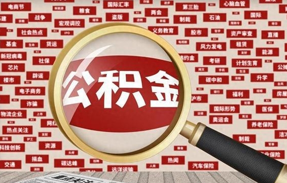 孟州北京公积金提取了多少钱（北京住房公积金提取多少钱）